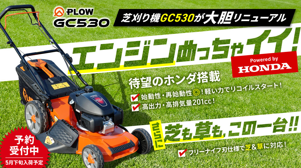 芝ユーザーさんは必見！大幅リニューアルの【GC530】が登場 