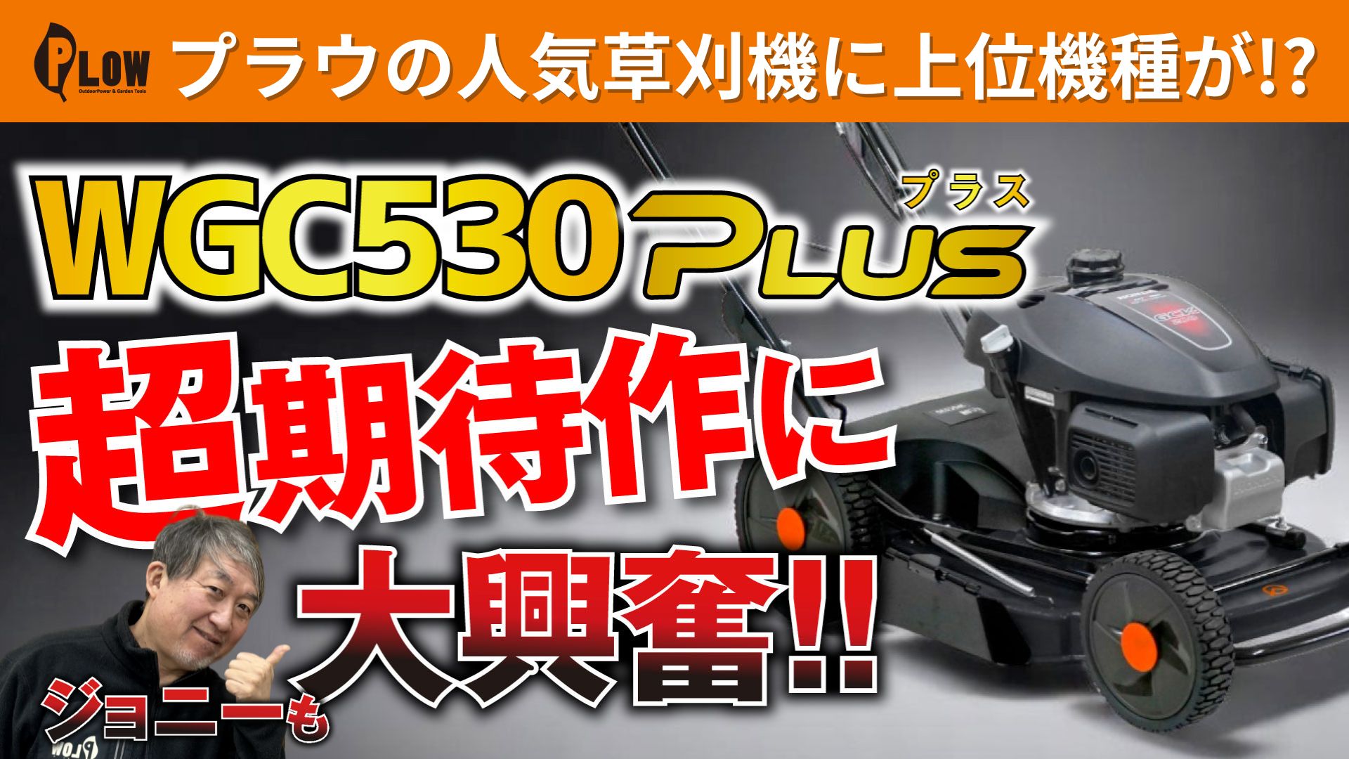 【新登場】WGC530に新たな機種！機能とやさしさを“プラス”しました！