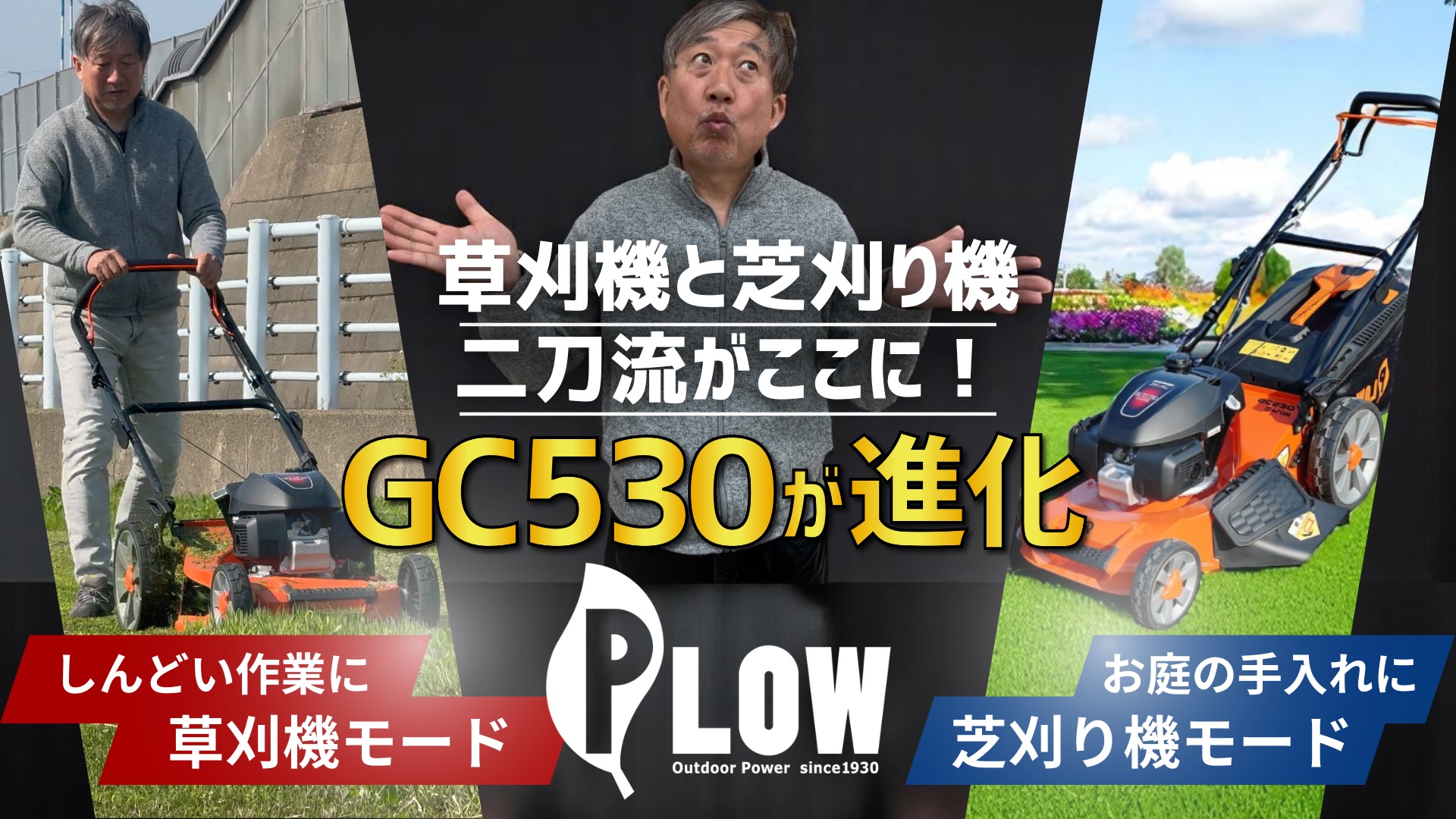 新型GC530登場！芝も草も刈れる、まさに二刀流！