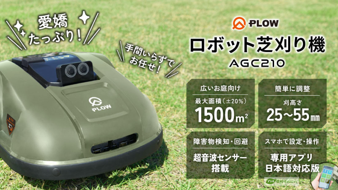 手間いらずの芝生管理！ロボットなのに愛嬌たっぷり〜