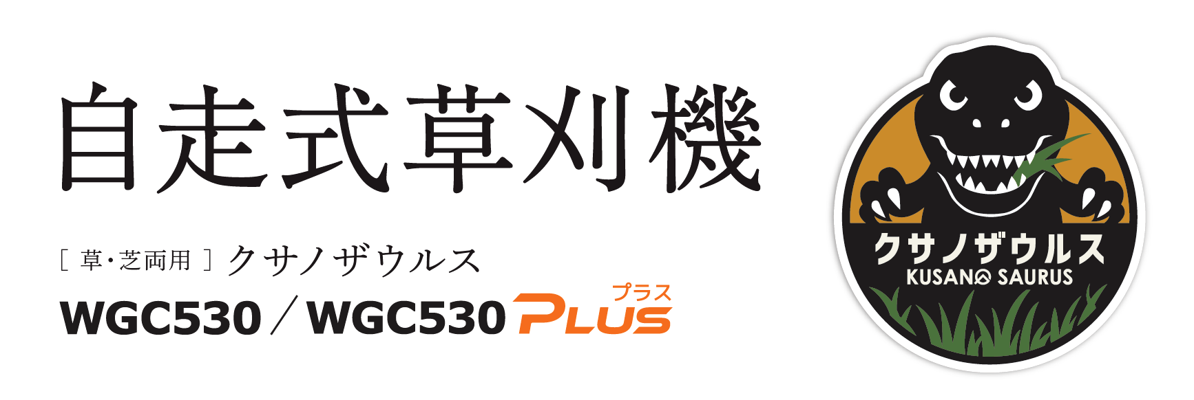 【シリーズ累計販売台数10,000台突破】自走式草刈機 クサノザウルス「WGC530」シリーズ、発売以来の支持に応え“エンジン刷新”と進化モデル「WGC530 PLUS」を展開