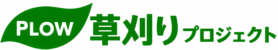 草刈りプロジェクト