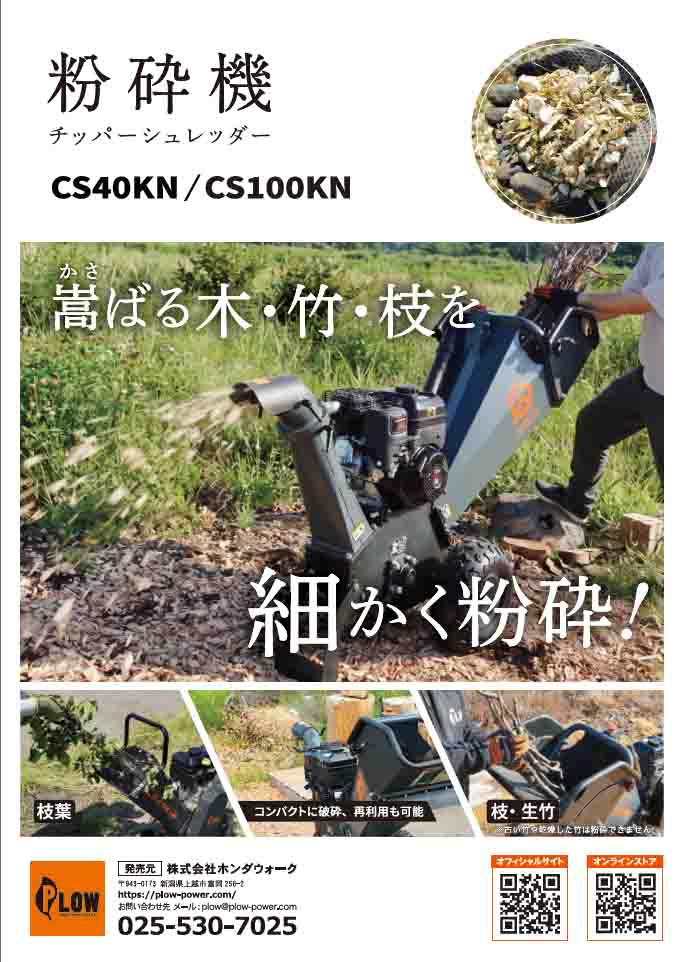 プラウ粉砕機　CS100KN/cs40KN カタログ
