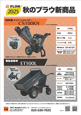 2025　秋のプラウ新商品　粉砕機CS100KN／電動運搬車ET500L