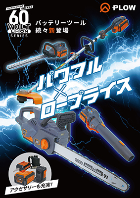 プラウ芝60V バッテリーツールカタログ