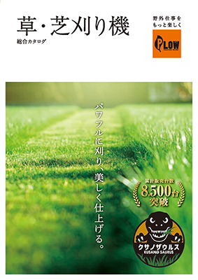 プラウ芝刈り機総合カタログ