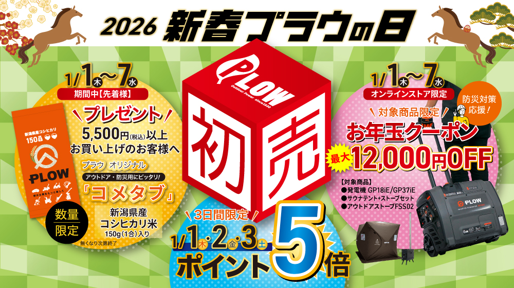 2026年プラウ新春初売りメインビジュアル