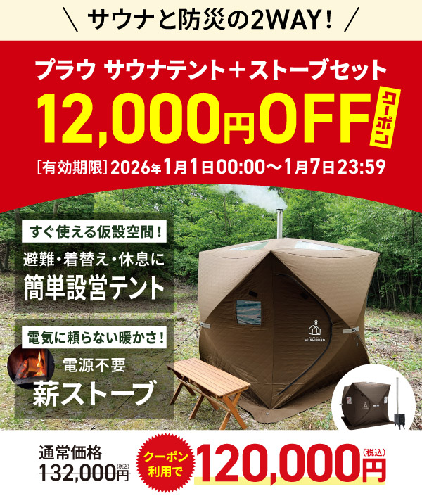 プラウ サウナテント+ストーブ セット　12,000円OFFクーポン付