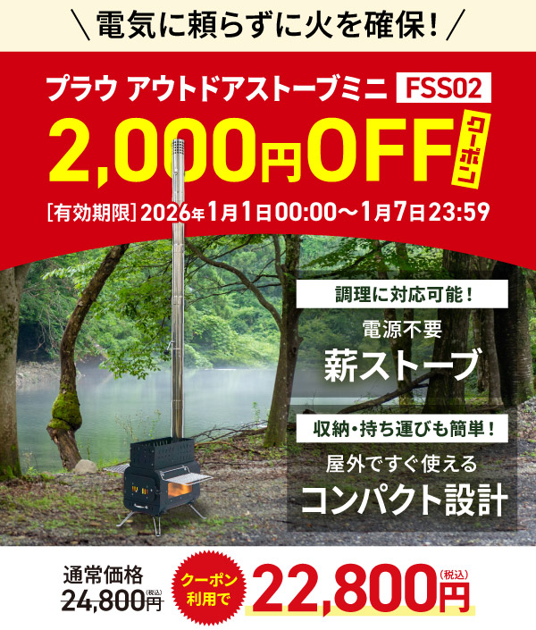 プラウ ソロサウナ用ストーブFSS02　2,000円クーポン付