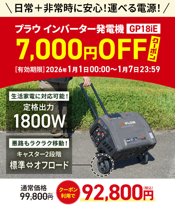 プラウ インバーター発電機　GP18iE　7,000円クーポン付き