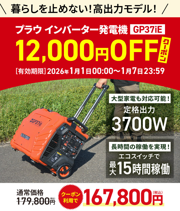 プラウ インバーター発電機 GP37iE　12,000円OFFクーポン付き
