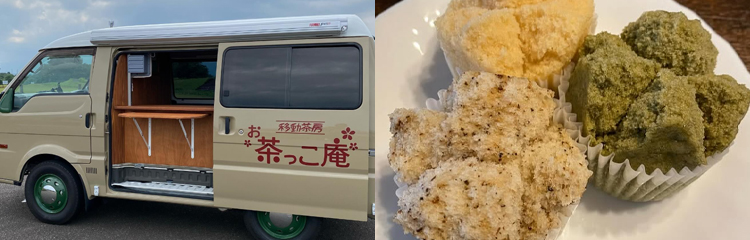 移動茶房 お茶っこ庵