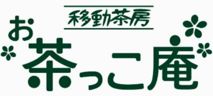 移動茶房 お茶っこ庵