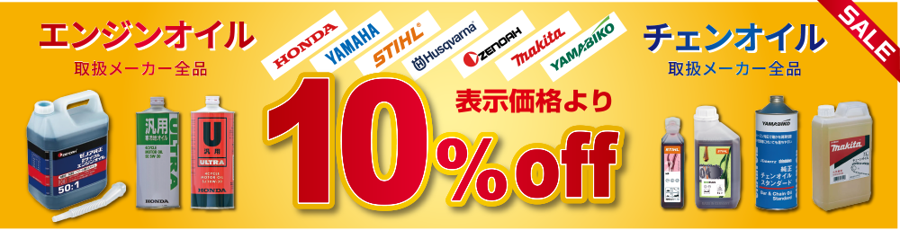 エンジンオイル・チェンオイル 取扱メーカー全品 表示価格より10%OFF