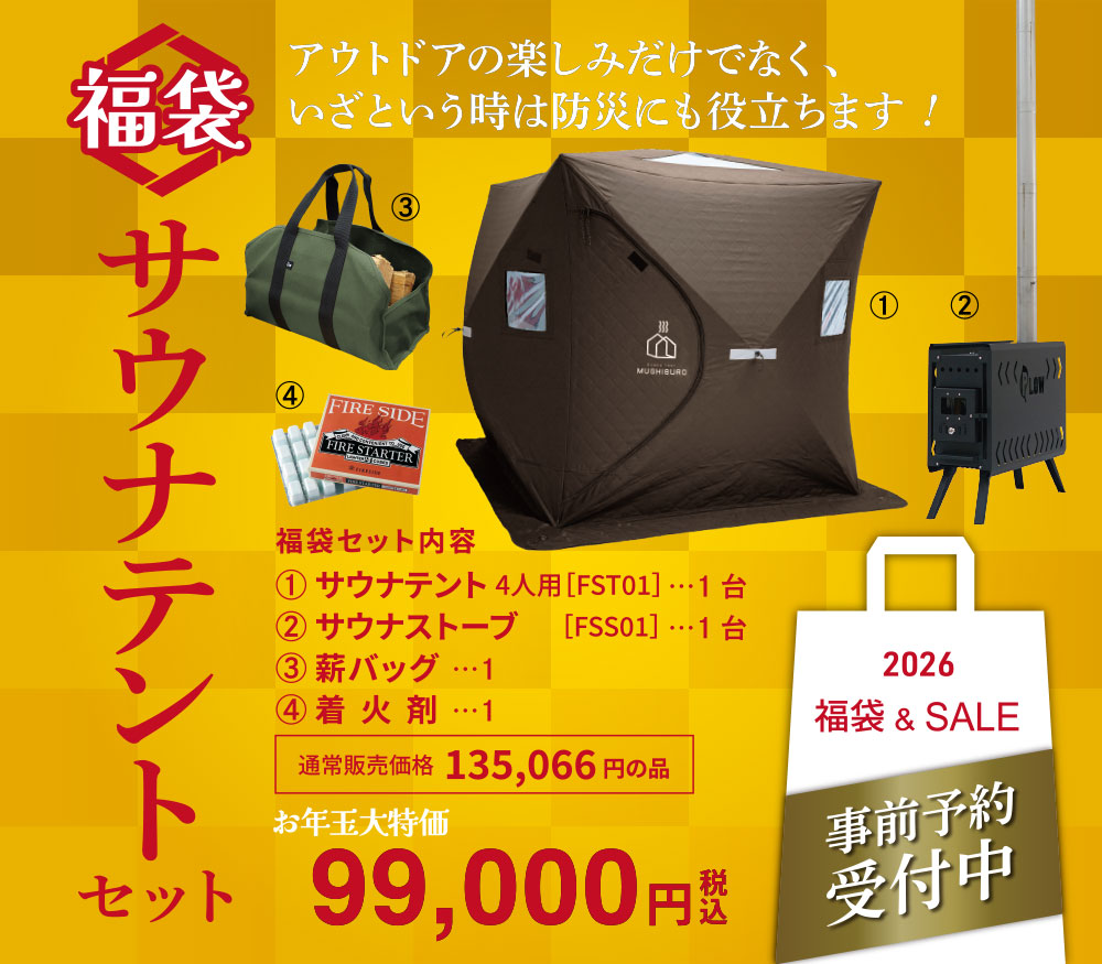 サウナテント一式セット