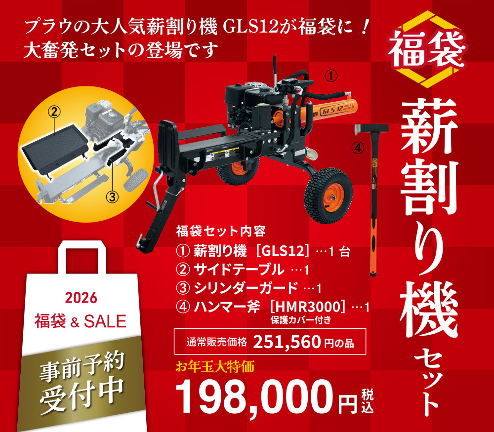 薪割り機 GLS12 スタートセット