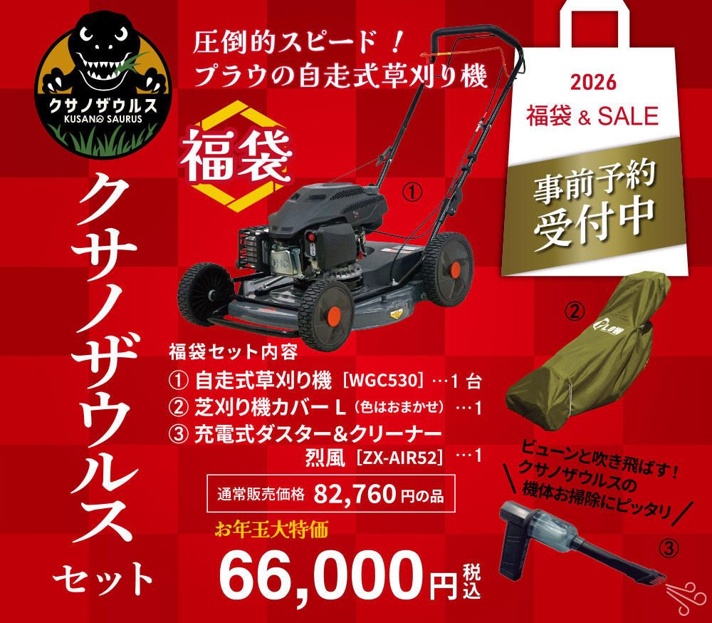自走式草刈り機 クサノザウルスセット