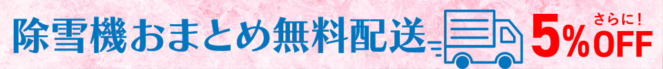 除雪機おまとめ無料配送キャンペーン