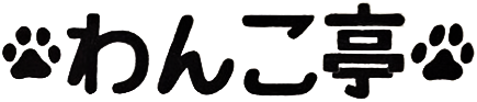 わんこ亭
