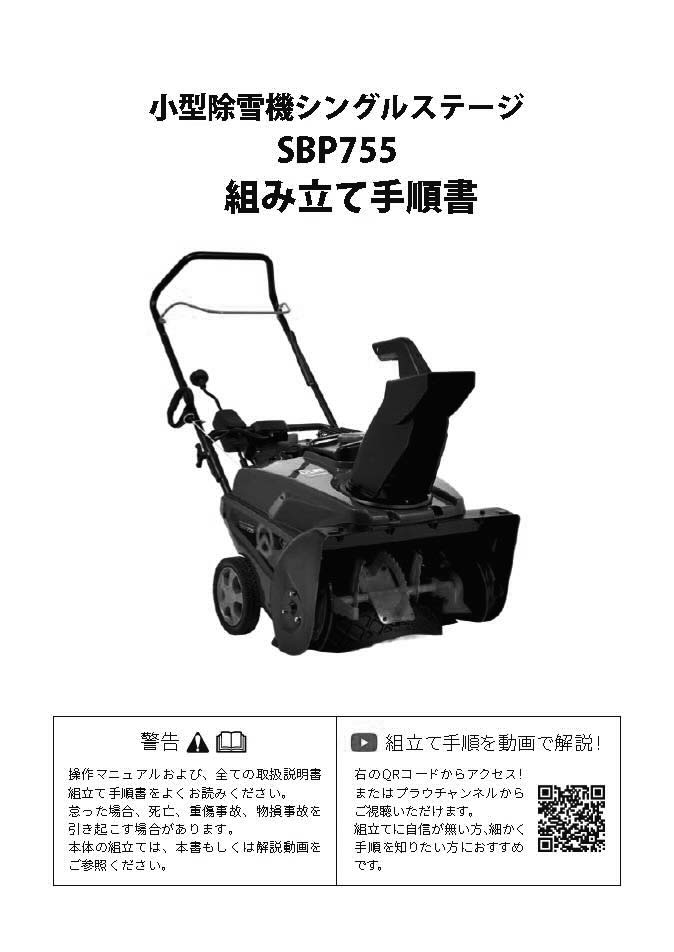 プラウ除雪機シングルステージ SBP755 組立手順書