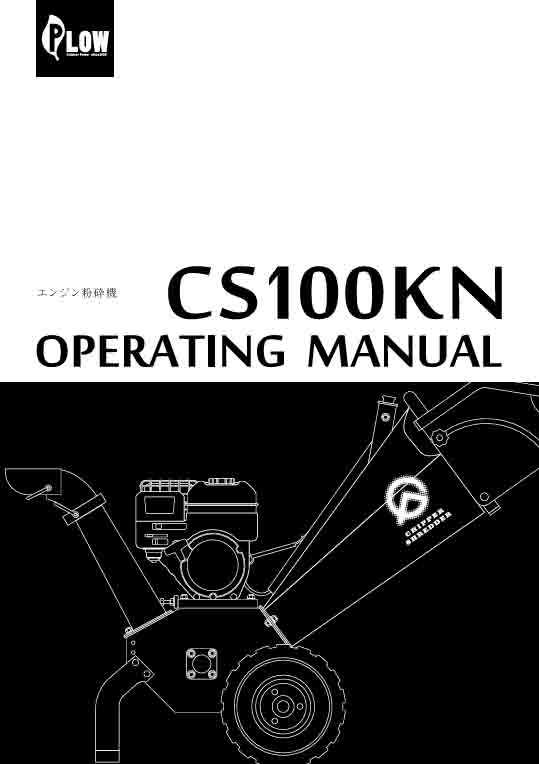 チッパーシュレッダー 樹木粉砕機 CS100KN 取扱説明書