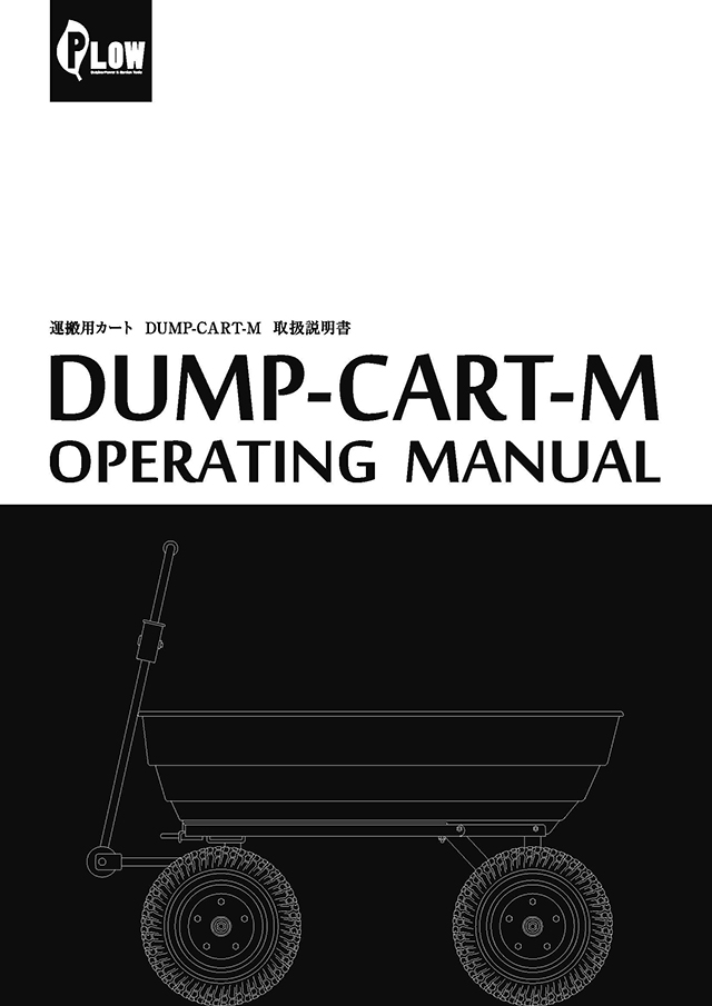 運搬用ダンプカート DUMP-CART-M