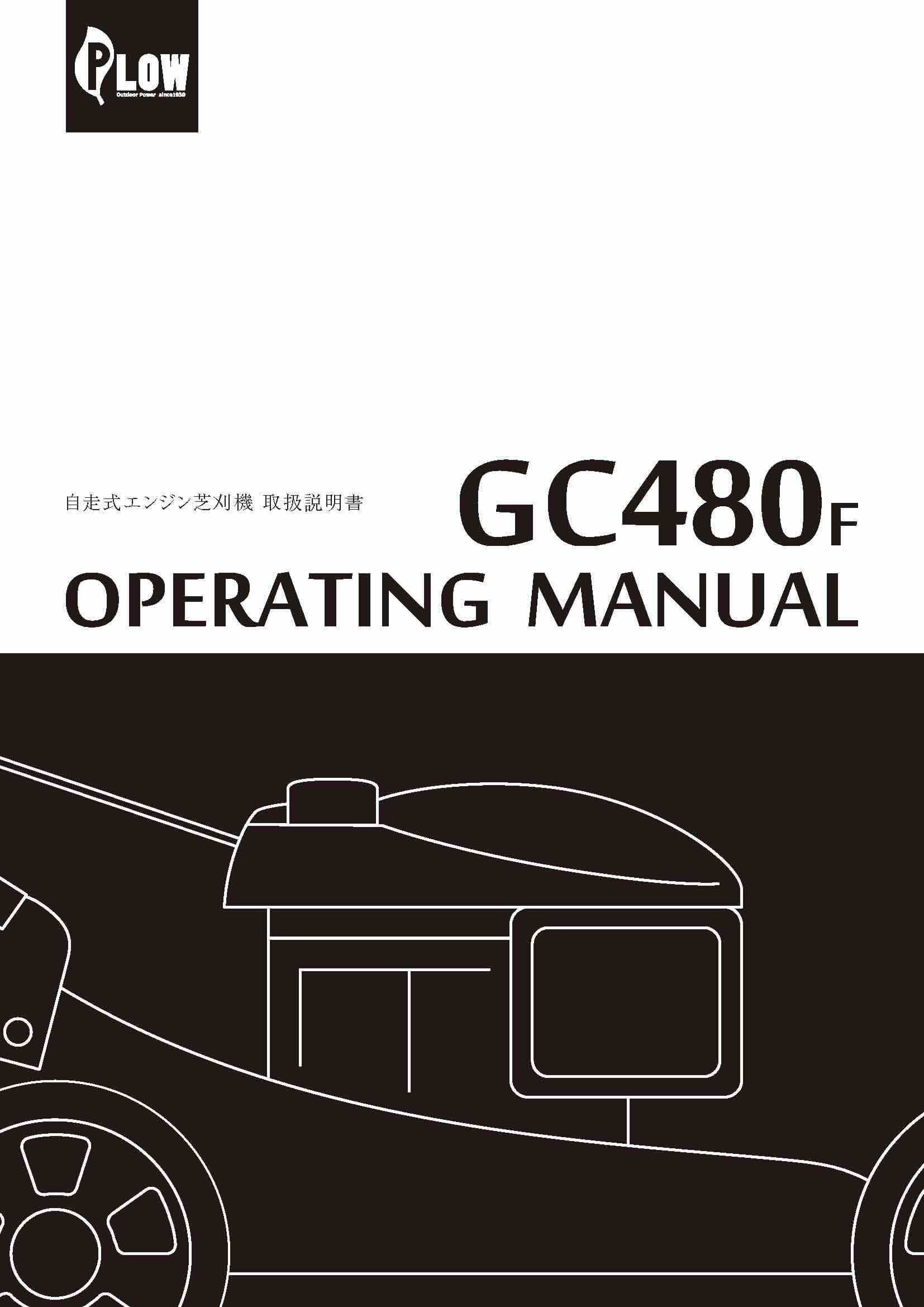 自走芝刈り機 GC480F
