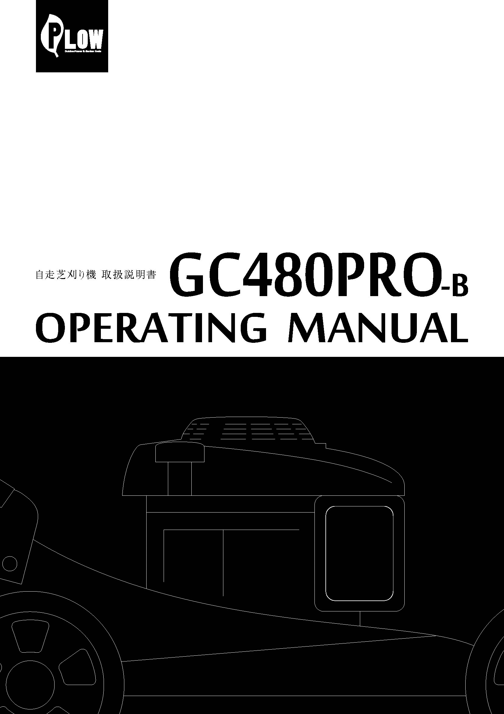 自走芝刈り機 GC480PRO-B