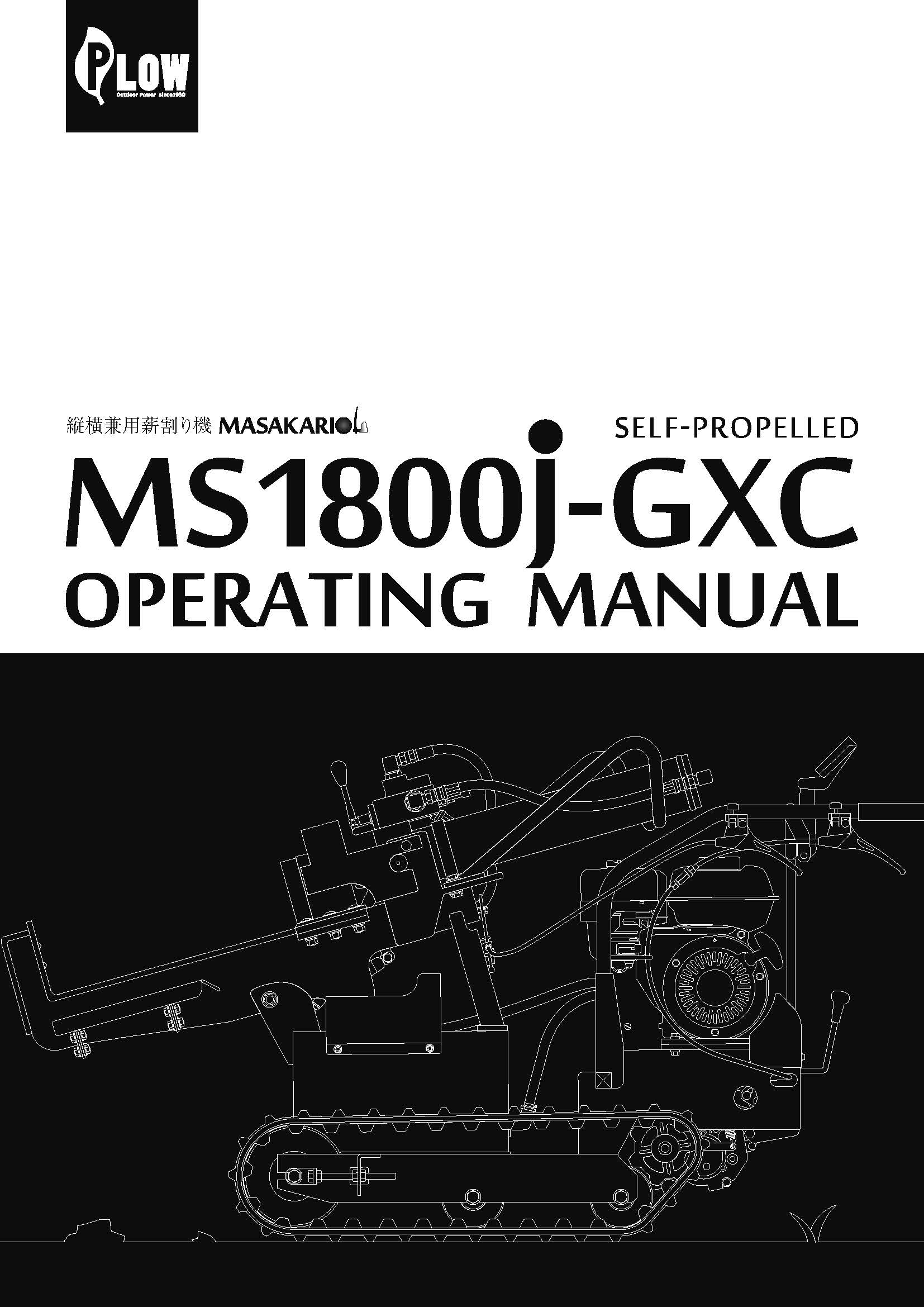 国産縦横兼用自走式薪割り機 MS1800J-GXC