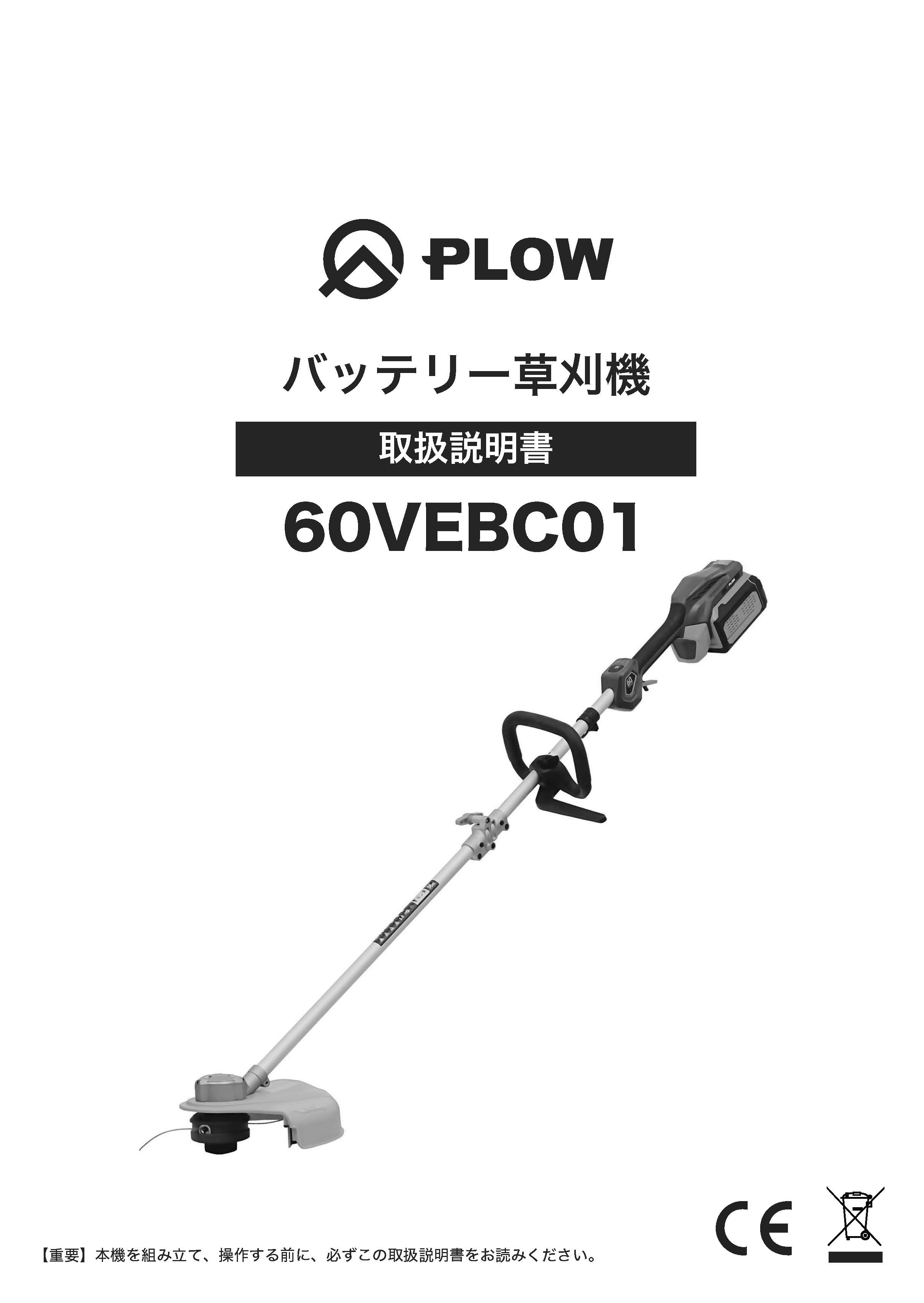 バッテリー草刈機 60VEBC01