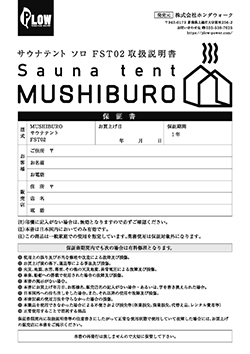 サウナテント ソロ MUSHIBURO FST02