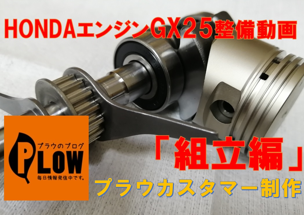 HONDAエンジンGX25「組立編」 ｜修理ブログ｜プラウ PLOW