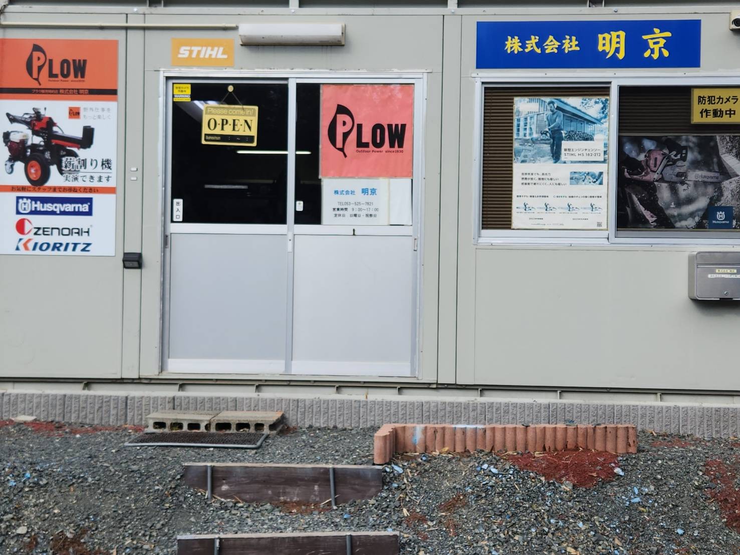株式会社明京 ｜取扱店｜プラウ PLOW