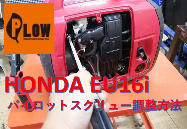 ホンダインバーター発電機EU16i パイロットスクリュー調整 ｜修理ブログ｜プラウ PLOW