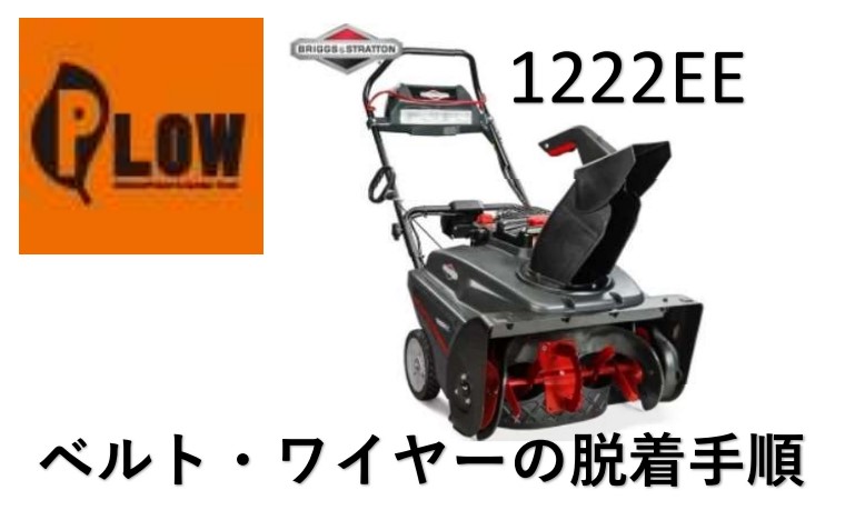 ブリックスアンドストラットン 除雪機 1222EE
