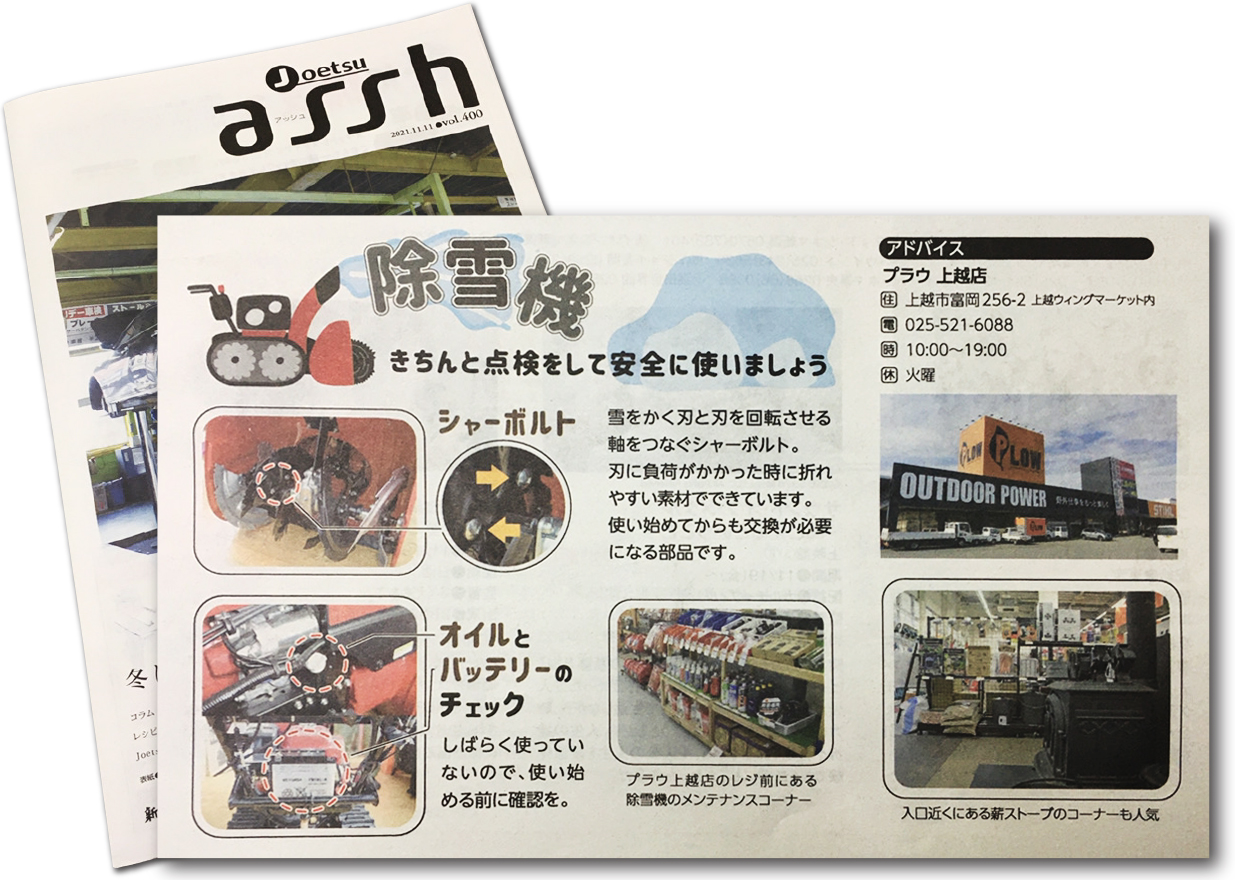 新潟日報発行、地域密着型の生活情報誌「Joetsu assh」に取材記事が掲載されました。