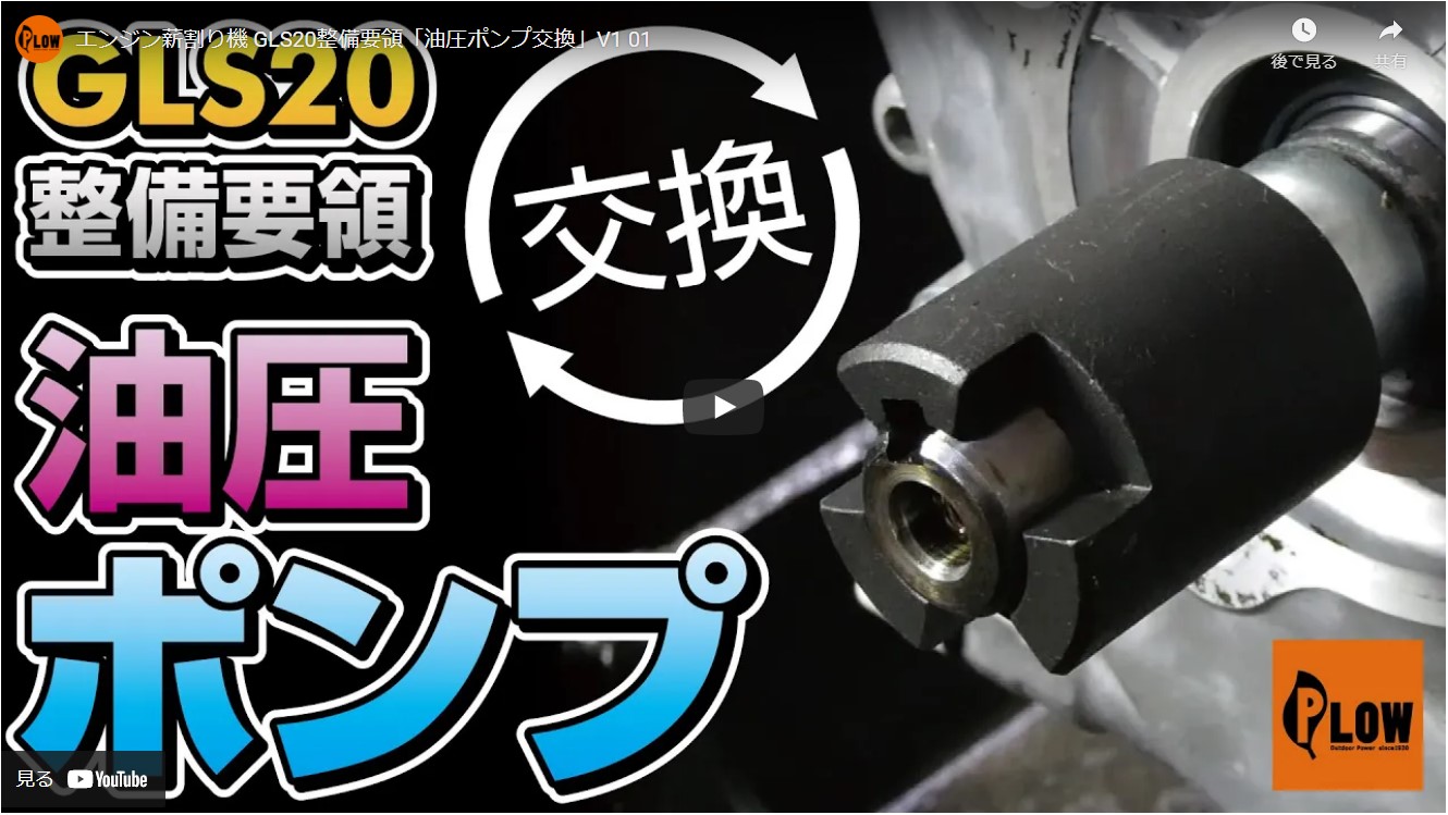 PLOW薪割機GLS20 油圧ポンプ交換手順です ｜修理ブログ｜プラウ