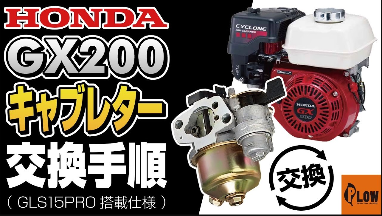 PLOW薪割機用HONDAエンジンGX200 キャブレター交換手順動画 ｜修理ブログ｜プラウ PLOW