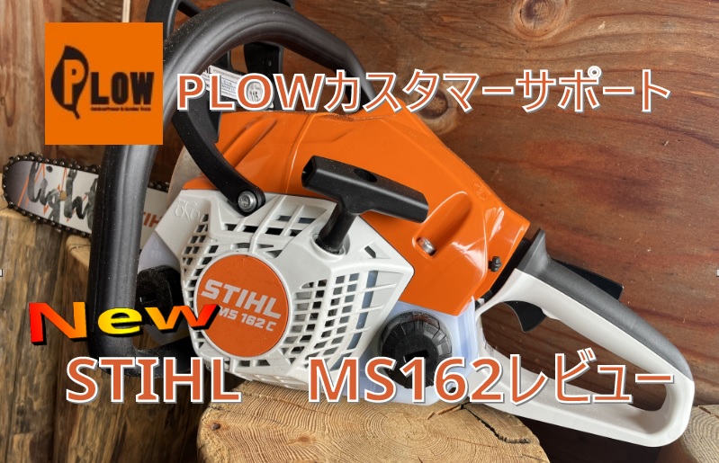 STIHL待望の新型機MS162とMS170の比較レビュー動画紹介 ｜修理ブログ｜プラウ PLOW