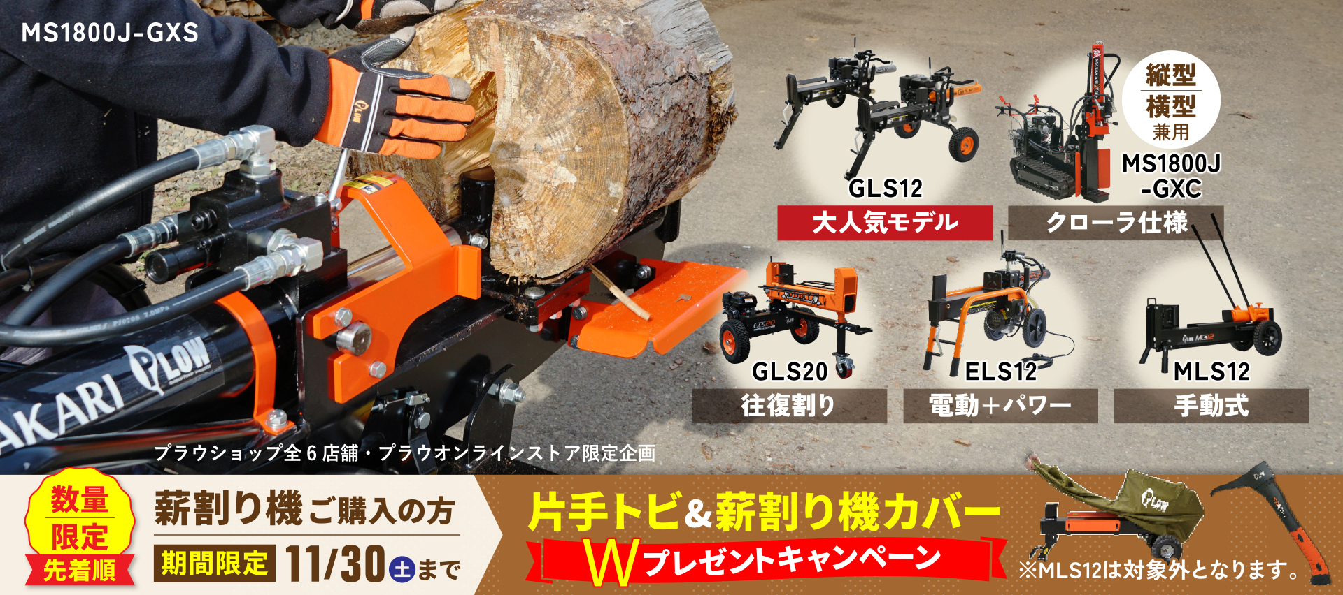 薪割り機 チェンソー 除雪機 販売｜プラウ PLOW｜（株）ホンダウォーク