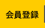 プラウ会員登録ページ