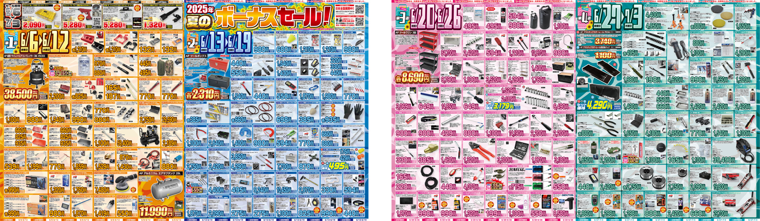 2025 夏のボーナスセール