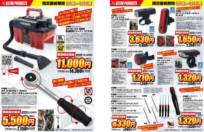 2025 アストロプロダクツ 6月新製品