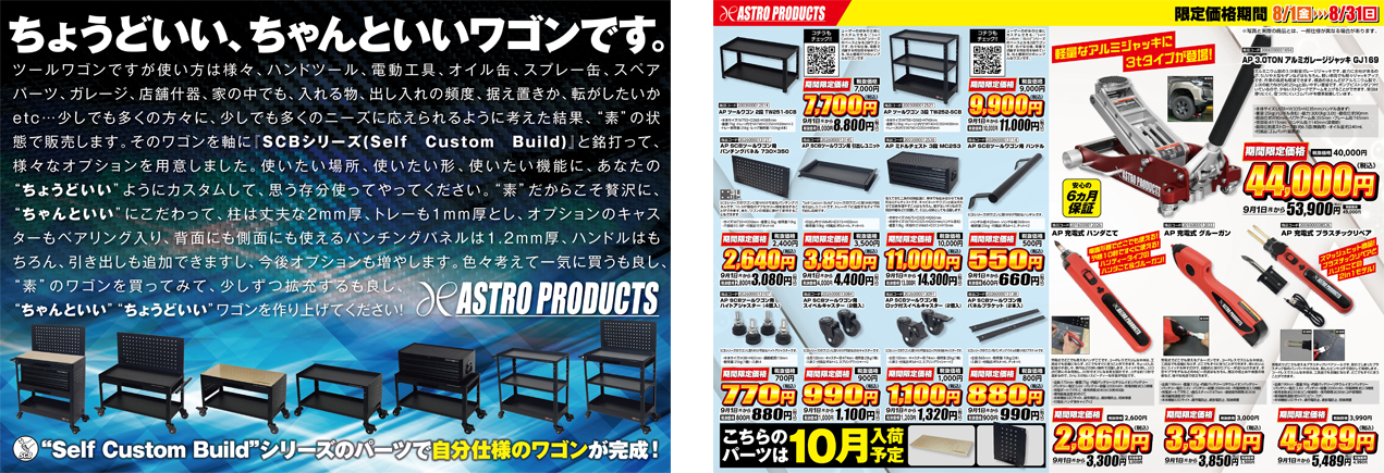2025 アストロプロダクツ 8月の新製品・限定価格品