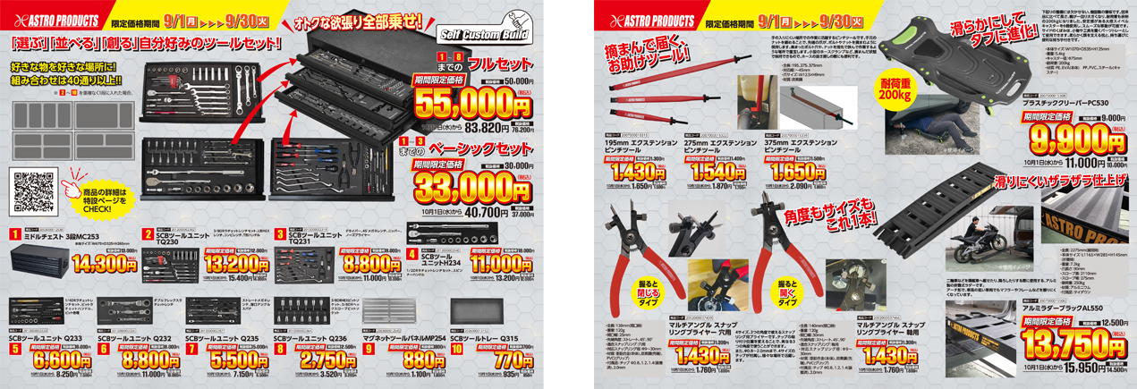 2025 アストロプロダクツ 9月の新製品・限定価格品