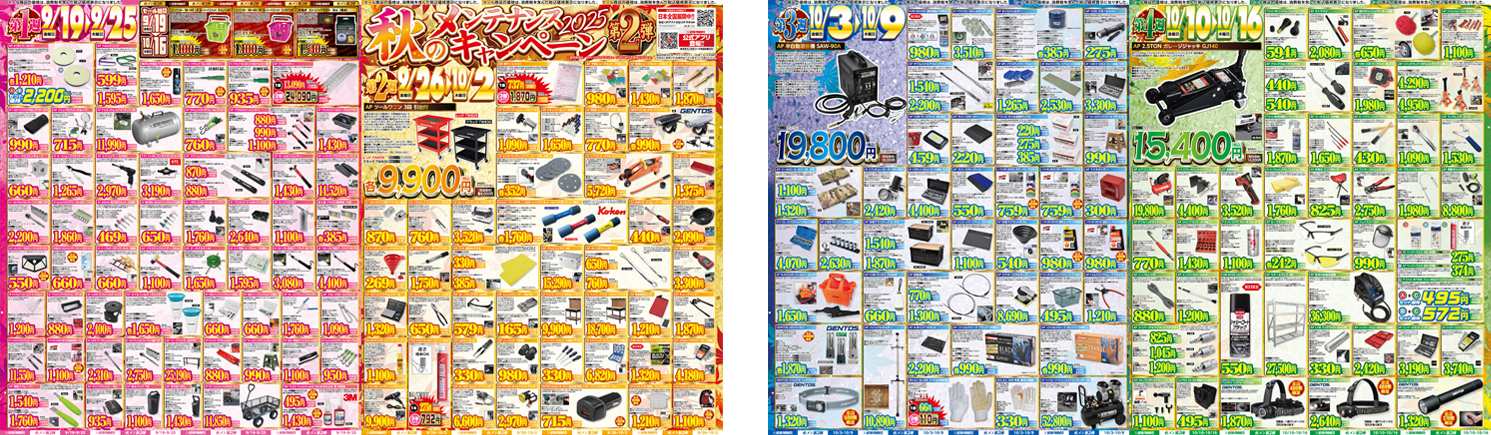 2025 秋のメンテナンスキャンペーン 第二弾