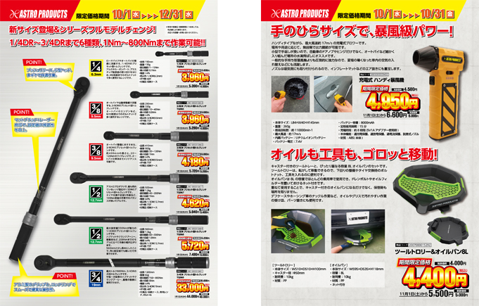 2025 アストロプロダクツ 9月の新製品・限定価格品