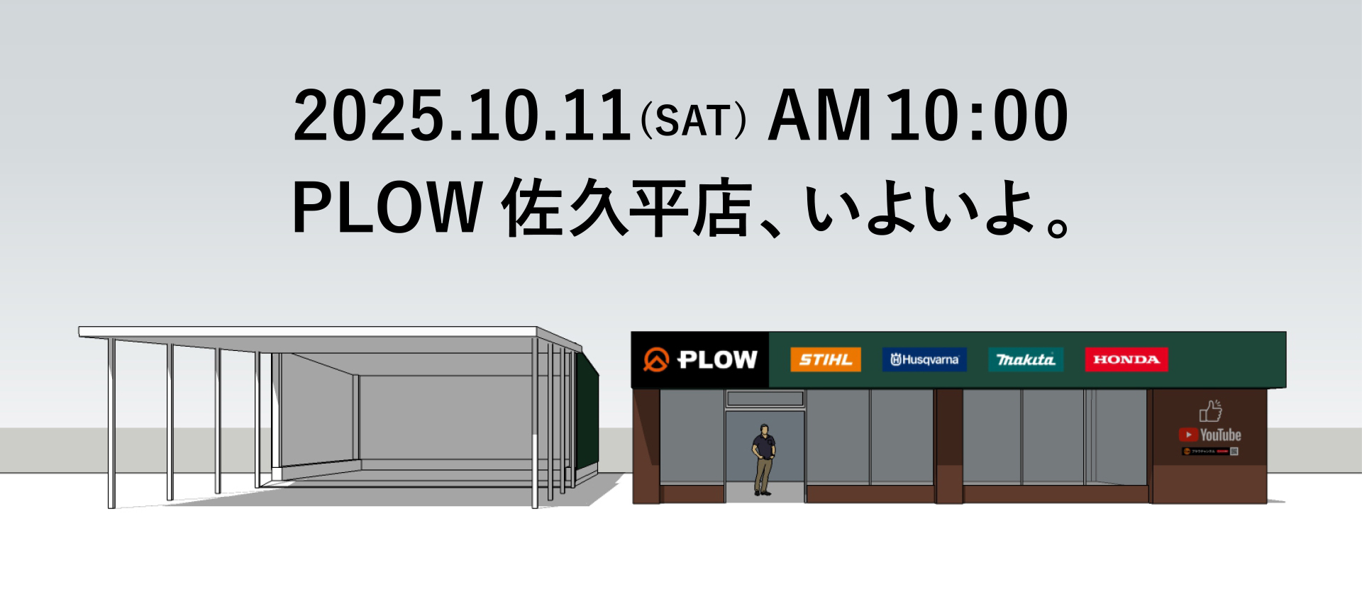 【オープン告知】待望の出店！「プラウ佐久平店」が2025年10月11日（土）にオープンします。
