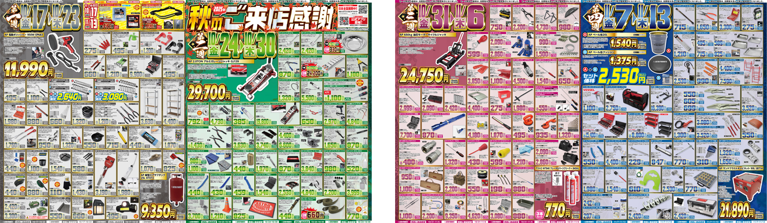 2025 秋のご来店感謝