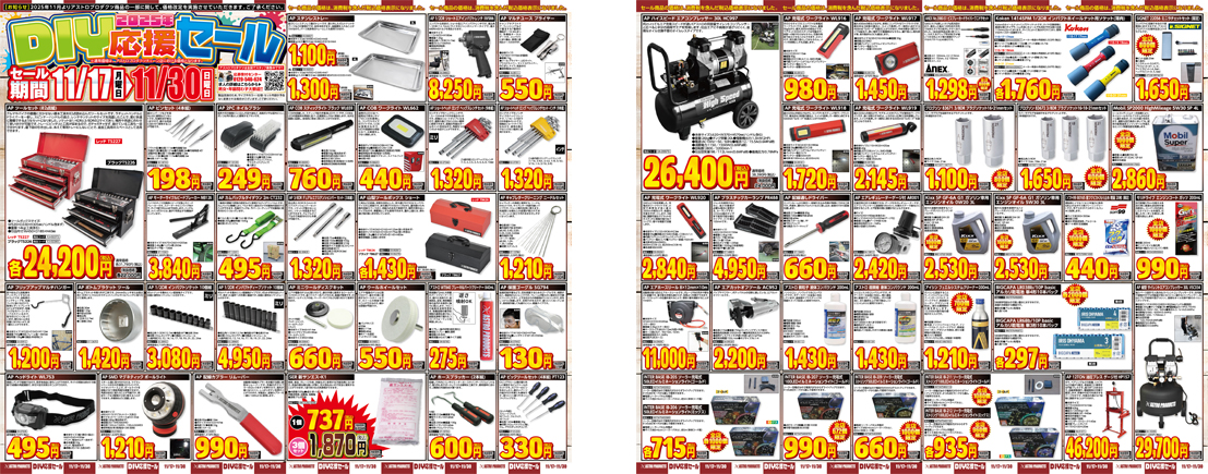 2025 DIY 応援セール
